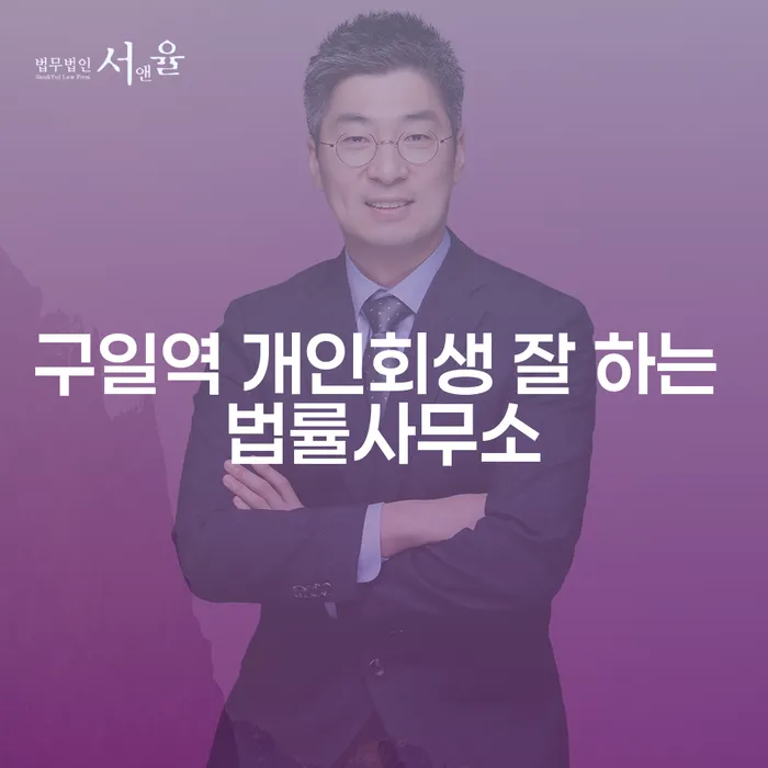 구일역 개인회생 잘 하는 법률사무소