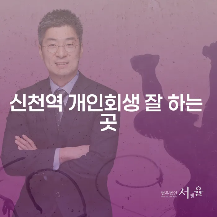 신천역 개인회생 잘 하는 곳