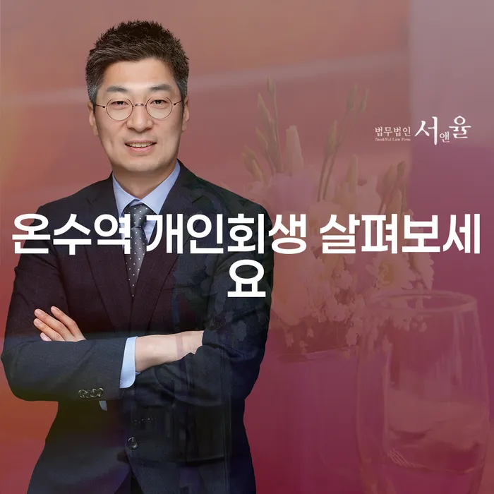 온수역 개인회생 살펴보세요