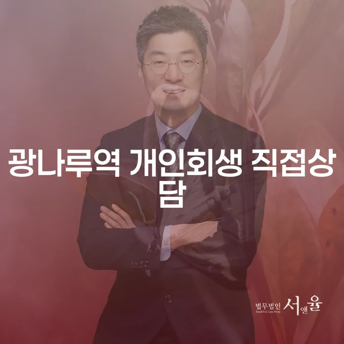 광나루역 개인회생 직접상담