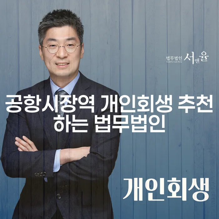 공항시장역 개인회생 추천하는 법무법인