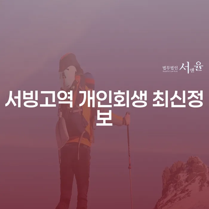 서빙고역 개인회생 최신정보