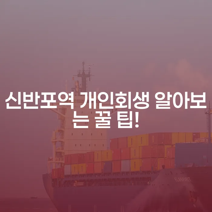 신반포역 개인회생 알아보는 꿀 팁!