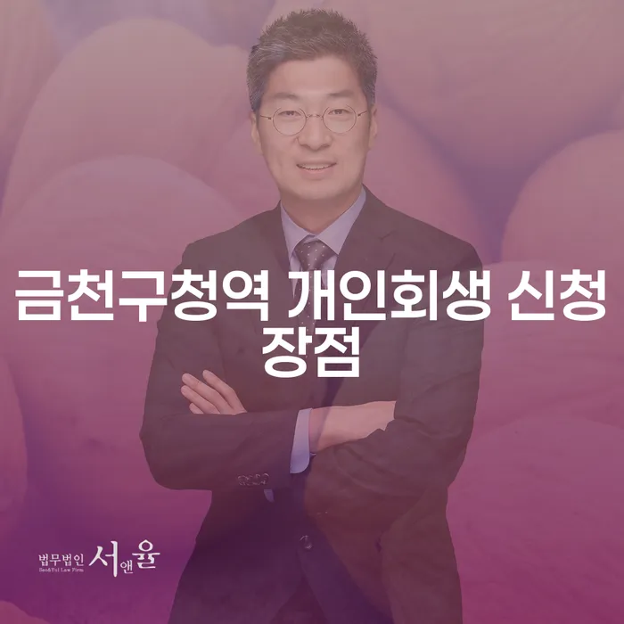 금천구청역 개인회생 신청장점