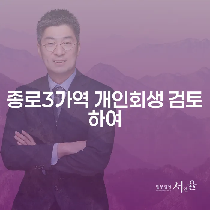 종로3가역 개인회생 검토하여