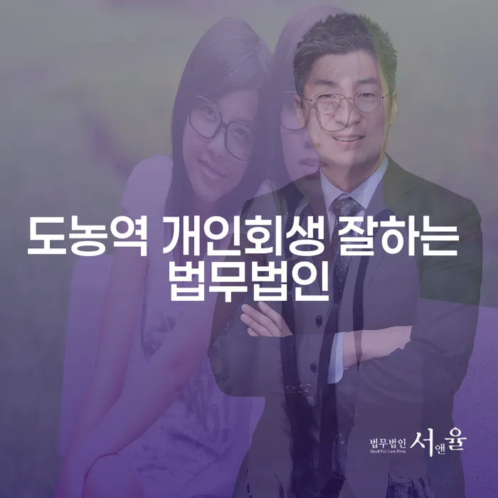 도농역 개인회생 잘하는 법무법인