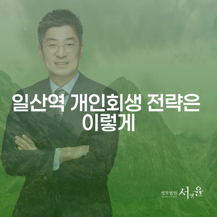 일산역 개인회생 전략은 이렇게