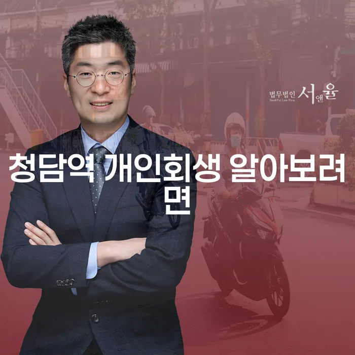 청담역 개인회생 알아보려면