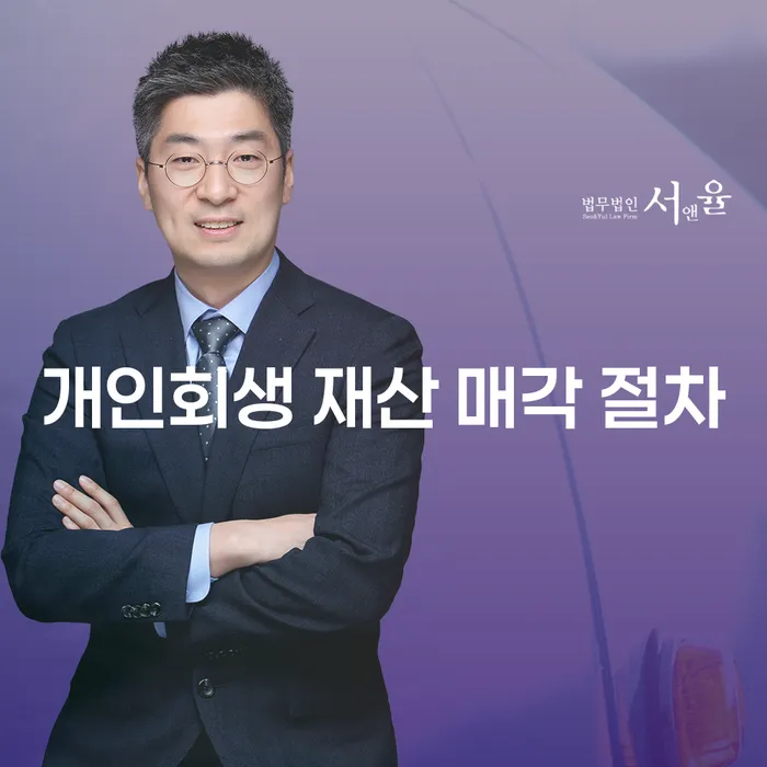 개인회생 재산 매각 절차: 꼭 알아야 할 방법과 주의사항은 무엇일까요?