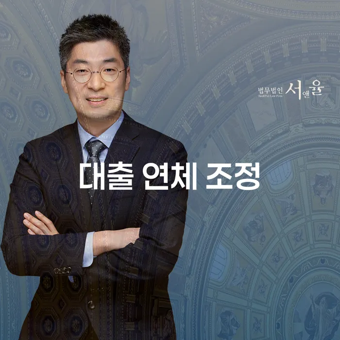 대출 연체 조정 어떻게 해야 할까요?