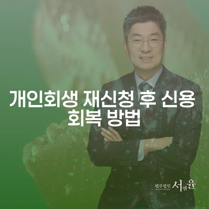 개인회생을 재신청한 후 신용을 어떻게 회복할 수 있을까요?