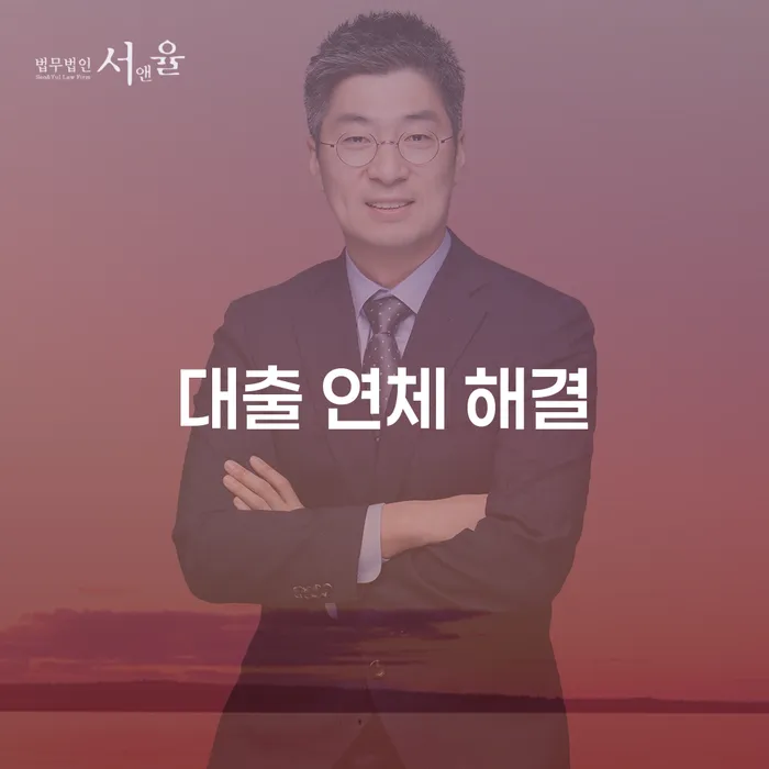 대출 연체 해결: 당신의 금융 위기를 극복하는 방법은 무엇일까요?