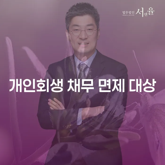 개인회생 채무 면제 대상, 당신도 해당되나요?