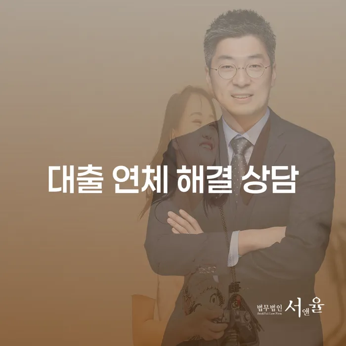 대출 연체 해결 상담: 어떻게 시작해야 할까요?