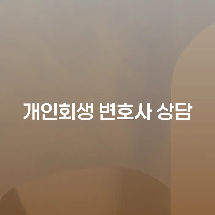 개인회생 변호사 상담이 필요한 상황, 어떻게 해결할 수 있을까요?