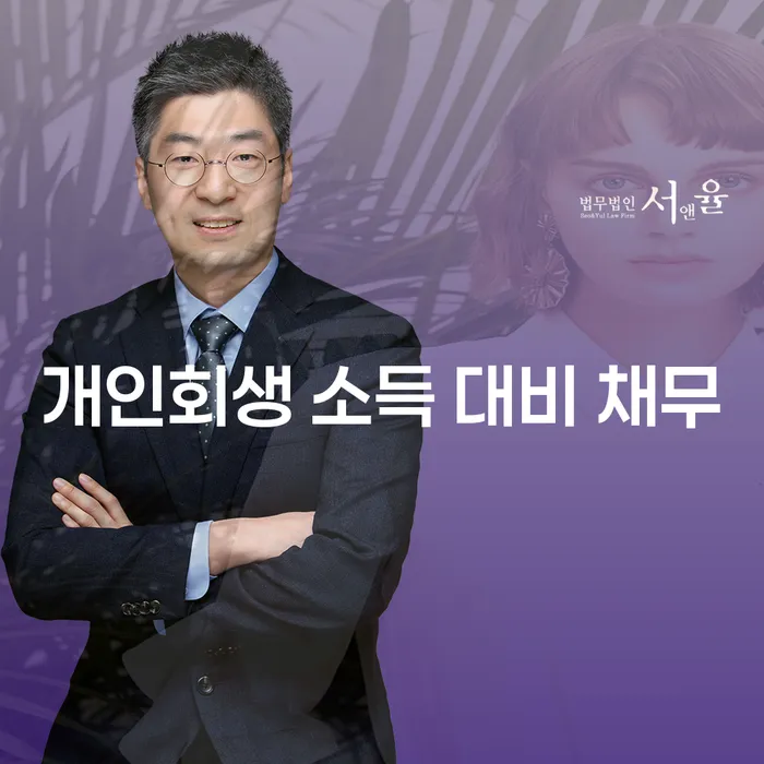 개인회생 소득 대비 채무: 어떻게 해결할 수 있을까요?