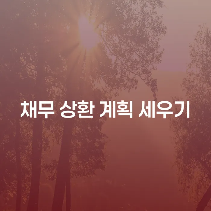 채무 상환 계획 세우기, 어떻게 시작해야 할까요?