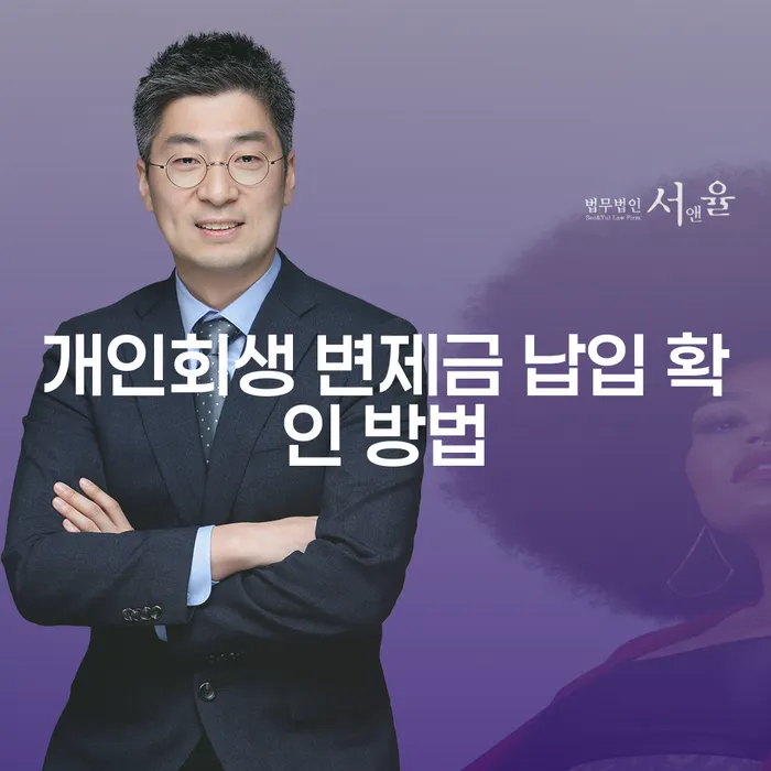 개인회생 변제금 납입 확인 방법이 궁금하신가요?