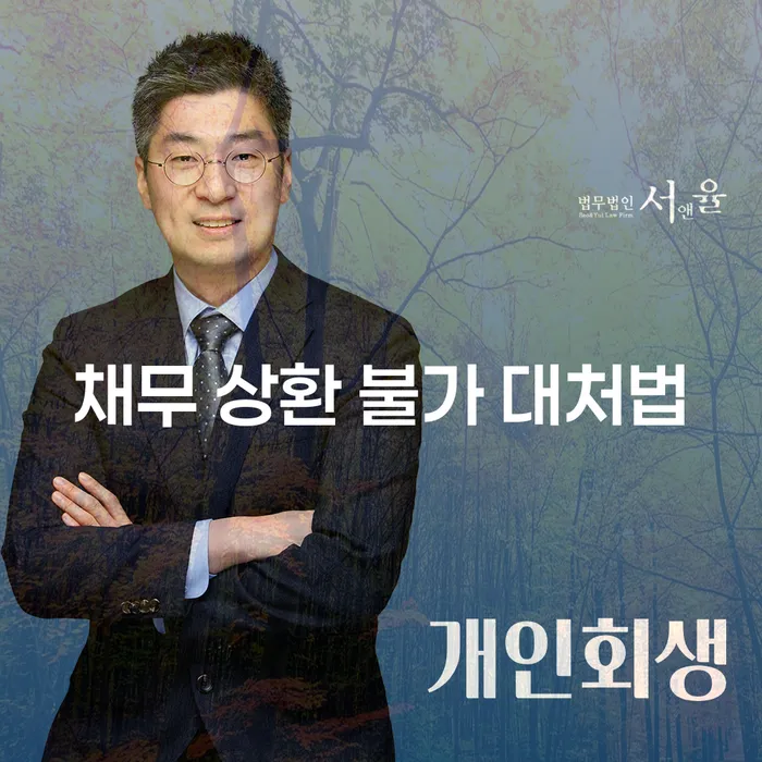 채무 상환 불가 상황에서 어떻게 대처할 수 있을까요?