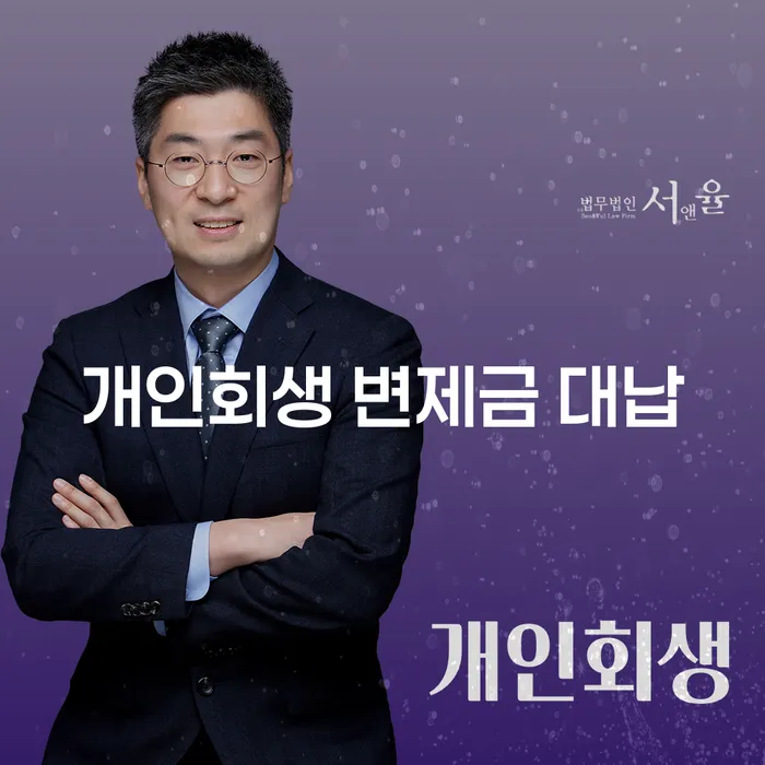 개인회생 변제금 대납, 정말 필요한 선택일까요?