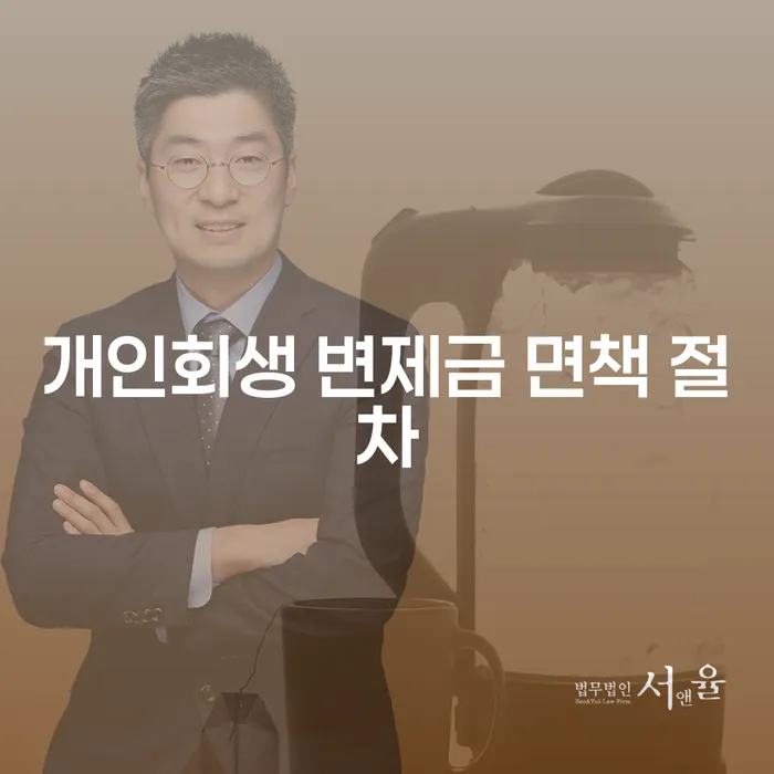 개인회생 변제금 면책 절차, 어떻게 진행해야 할까요?