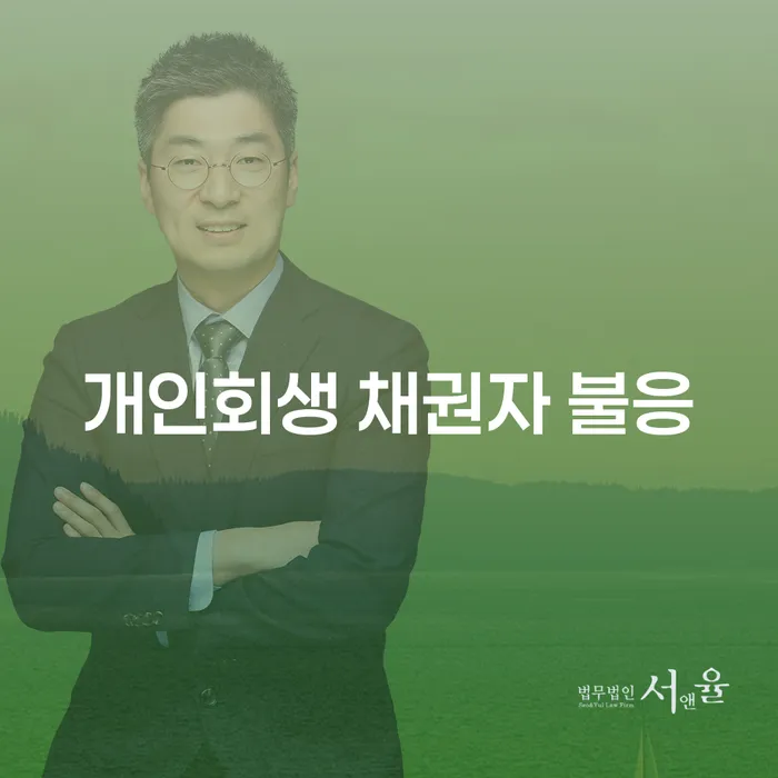 개인회생 신청 시 채권자가 불응하면 어떻게 대처해야 할까요?