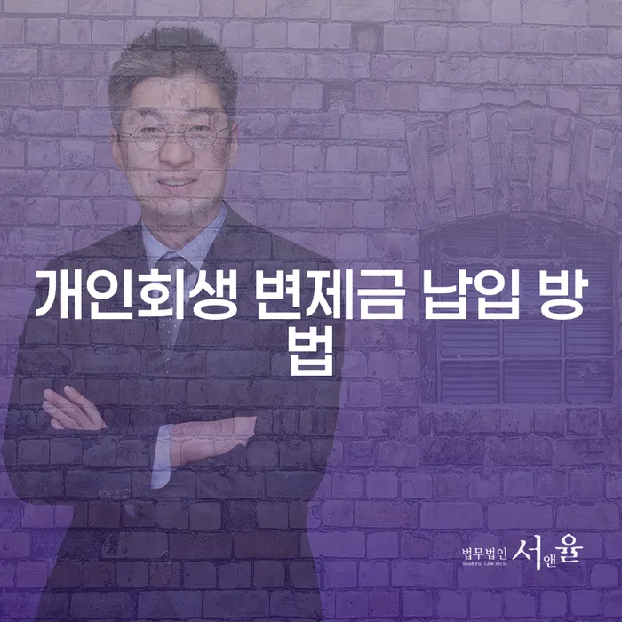 개인회생 변제금 납입 방법, 어떻게 해야 할까요?