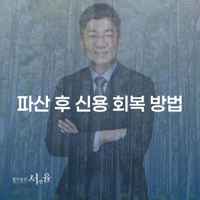 파산 후 신용을 어떻게 회복할 수 있을까요?