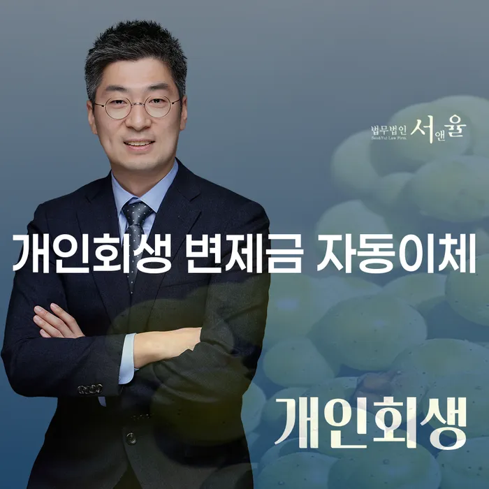 개인회생 변제금 자동이체, 정말 가능할까요?