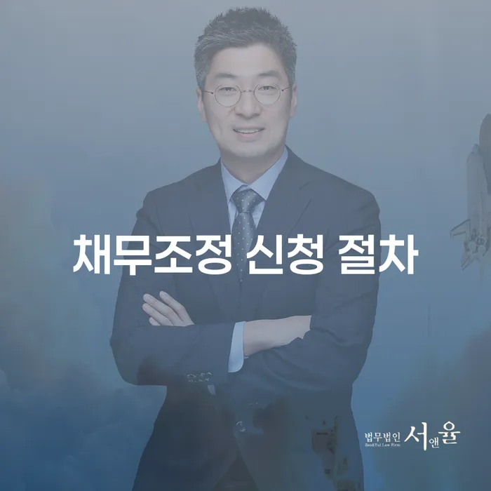 채무조정 신청 절차를 알아보는 방법은 무엇일까요?