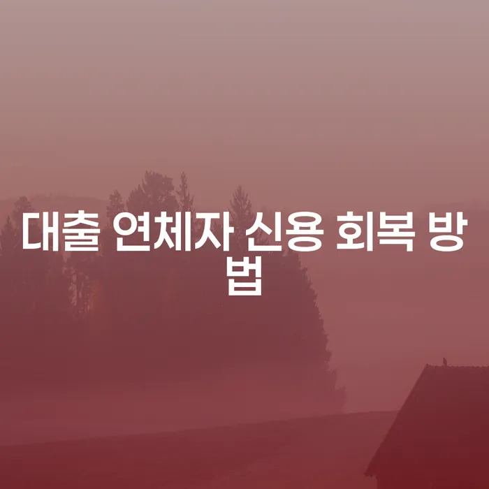 대출 연체자 신용 회복 방법: 어떻게 다시 시작할 수 있을까?