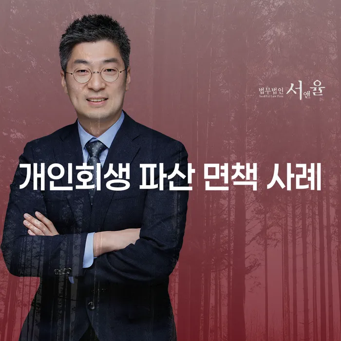 개인회생 파산 면책 사례: 어떻게 빚에서 벗어날 수 있을까요?