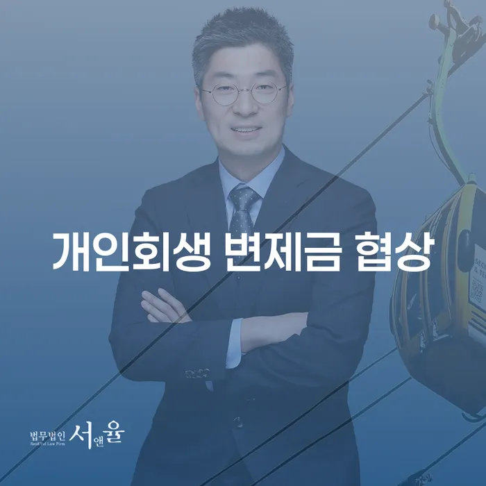 개인회생 변제금 협상, 어떻게 진행해야 할까요?