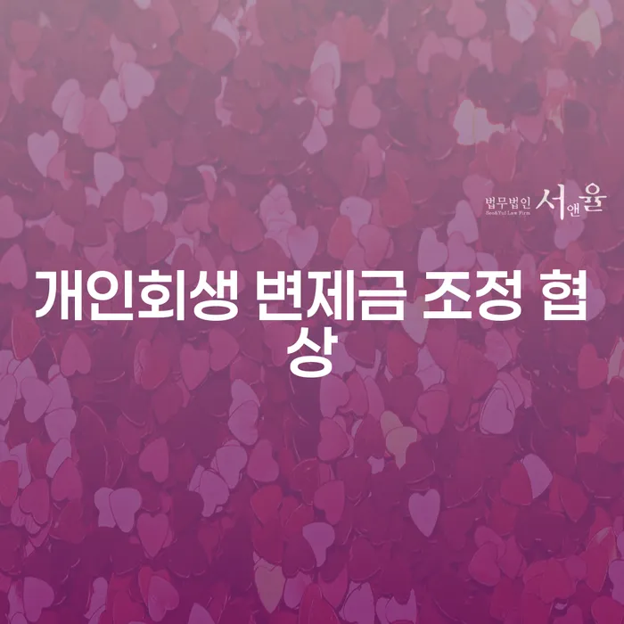 개인회생 변제금 조정 협상: 왜 필요하고 어떻게 시작해야 할까요?