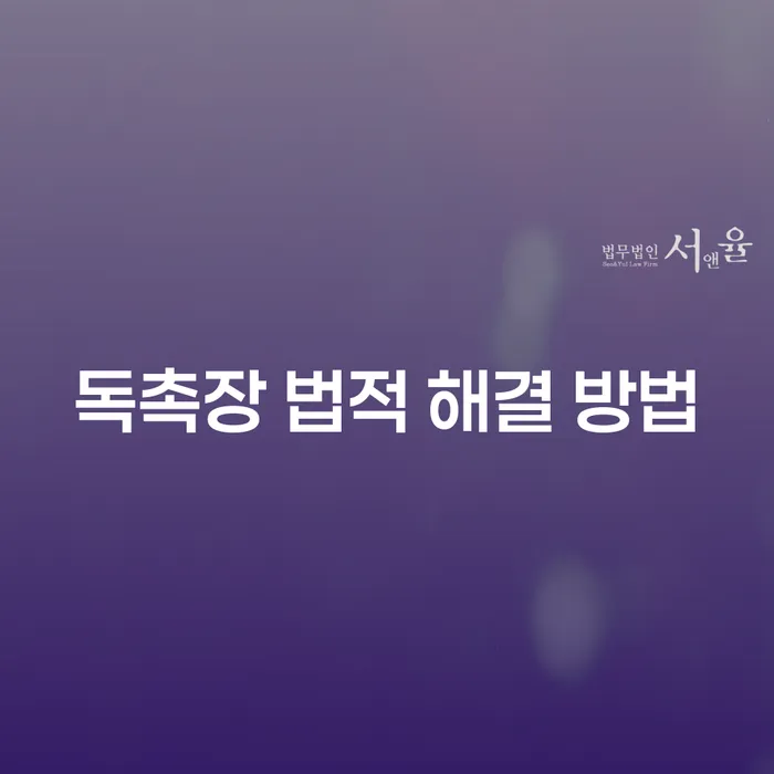 독촉장, 무시하면 큰일 나나요? 법적 해결 방법은?