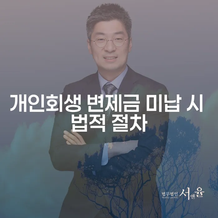 개인회생 변제금 미납 시 법적 절차에 대해 알고 계신가요?