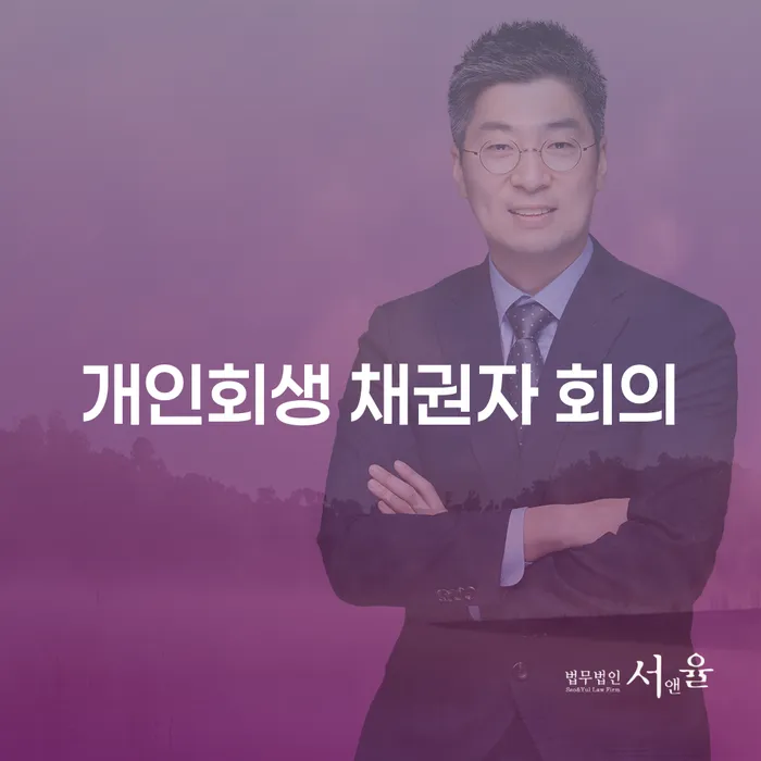 개인회생 채권자 회의란 무엇인가요? 그 절차와 중요성에 대해 알아보세요!