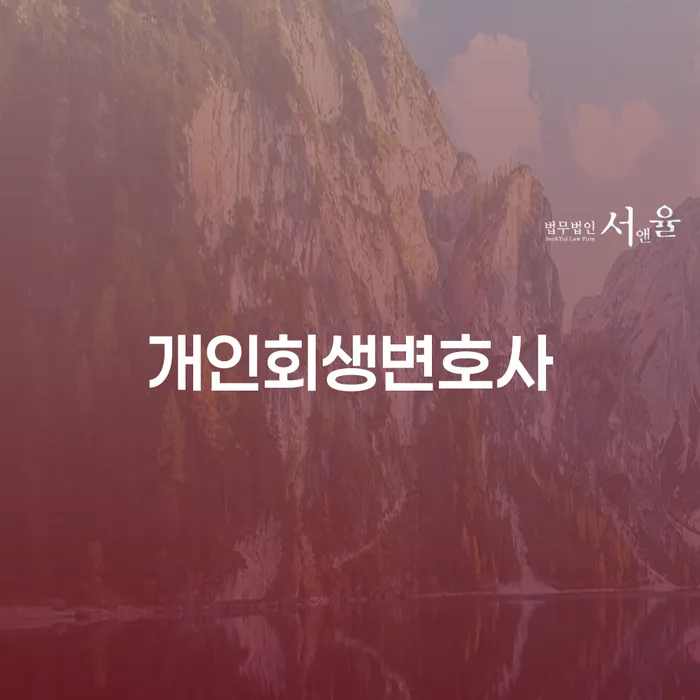 방화2동 개인회생변호사와 함께 채무 탈출하기