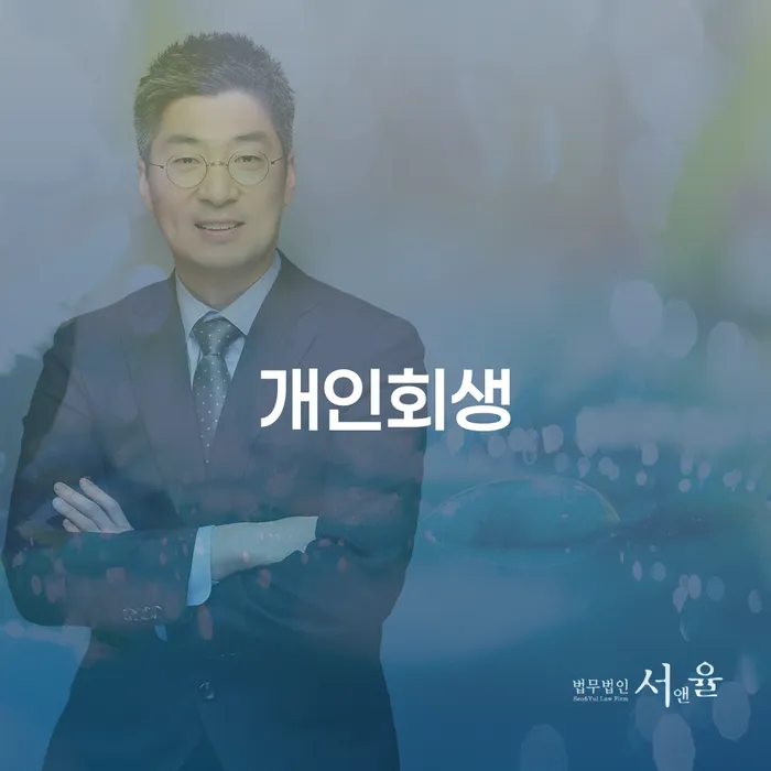 행운동개인회생을 통한 재정적 회복