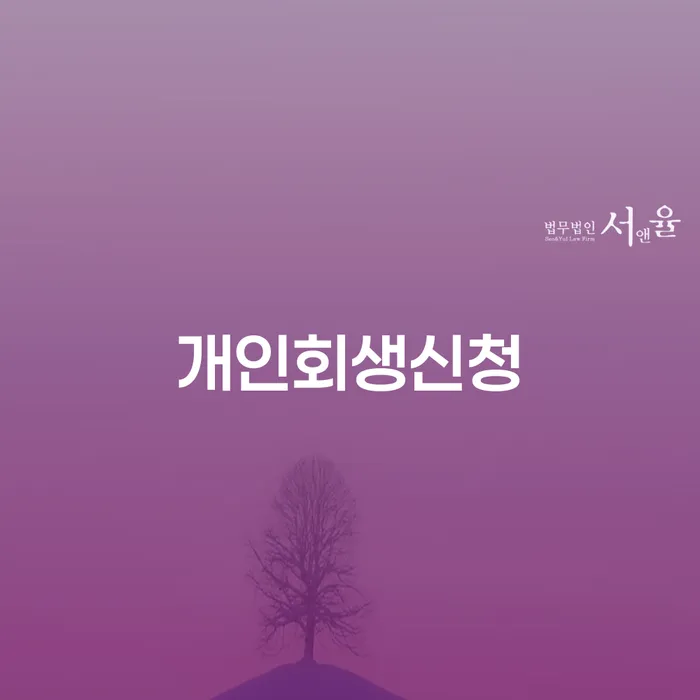 면목4동 개인회생 신청: 채무 해결의 첫걸음
