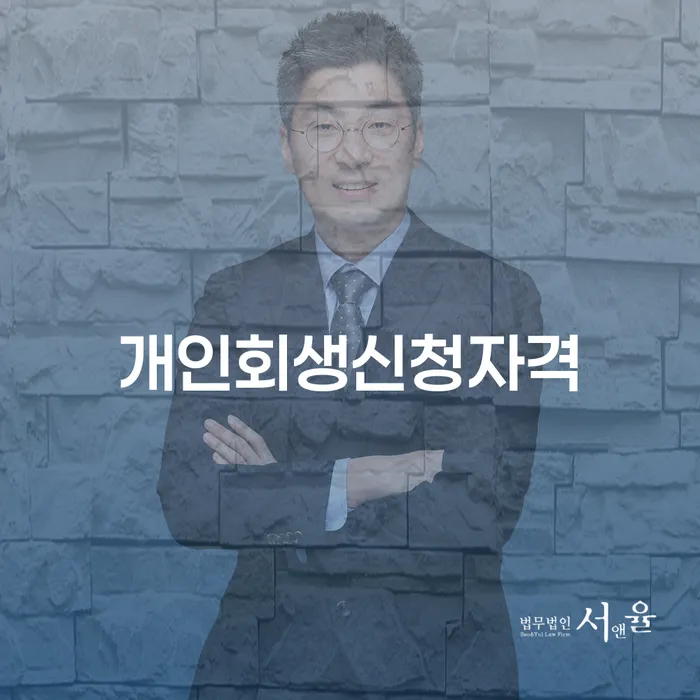 송천동 개인회생신청자격: 채무 해결의 시작