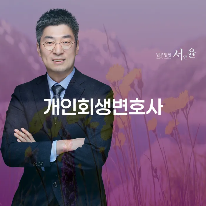 대방동 개인회생변호사로 채무 문제 해결하기