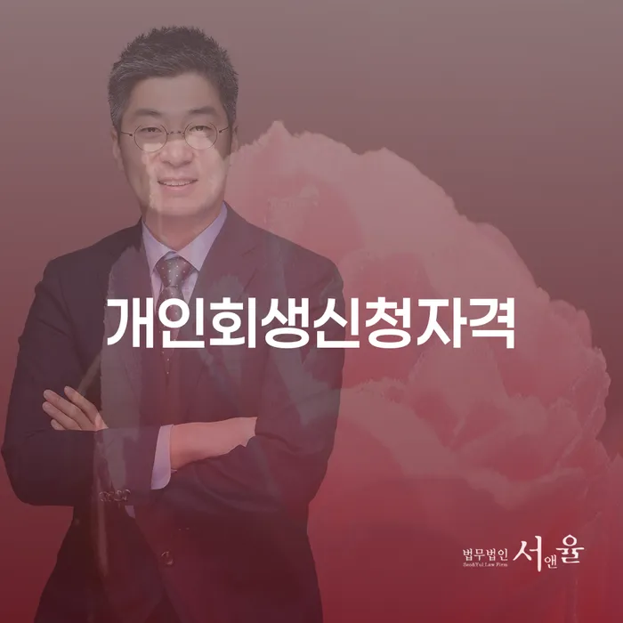 송파동 개인회생신청자격과 절차 완벽 가이드