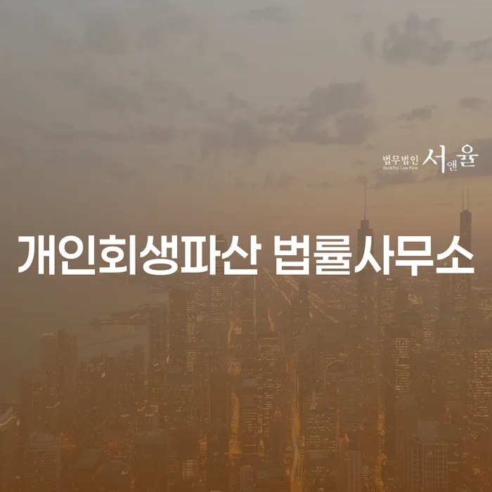 옹진군 개인회생파산 법률사무소와 함께하는 재정적 회복
