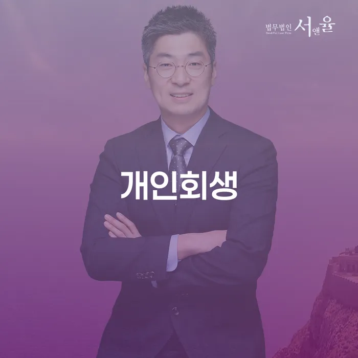 청양군 개인회생을 통한 재기의 기회
