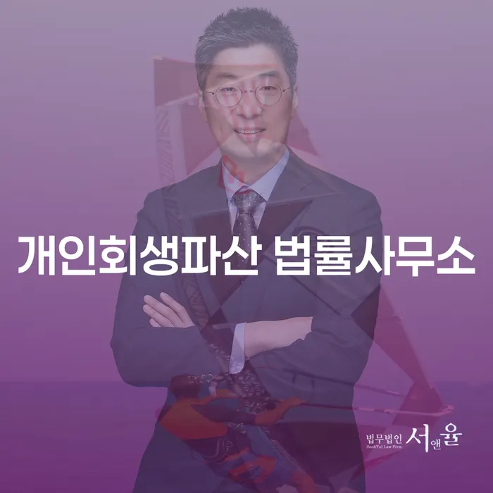 남동구에서 개인회생과 파산, 어떤 선택이 나에게 유리할까요?