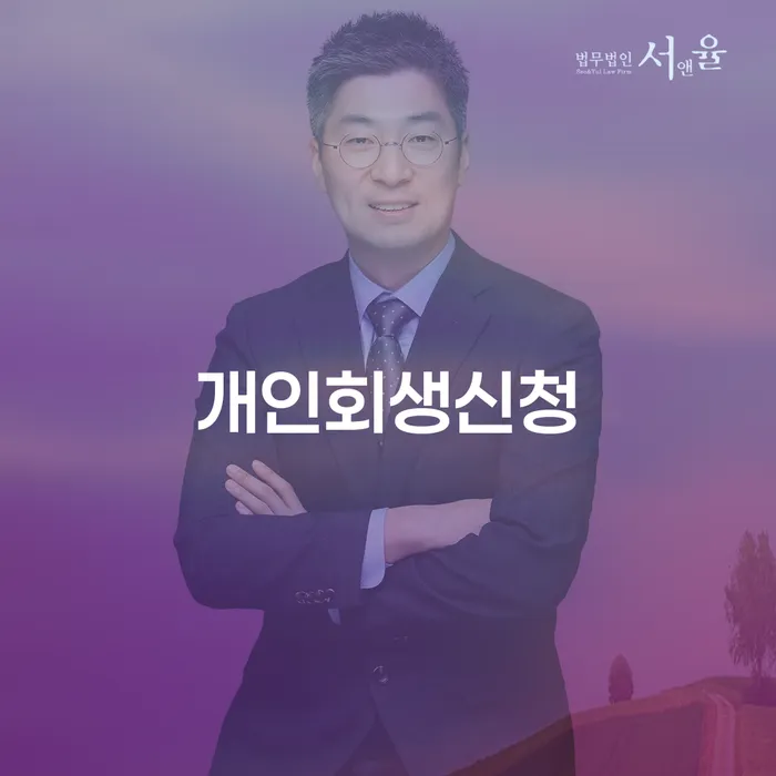 중계본동에서 개인회생신청을 고려해야 하는 이유는 무엇일까요?