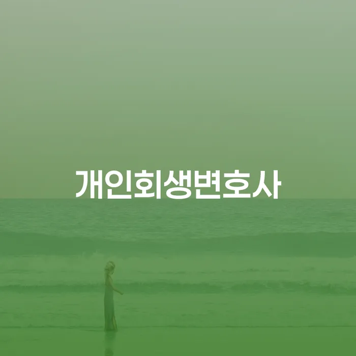 상일동 개인회생변호사를 통해 어떻게 채무 문제를 해결할 수 있을까요?