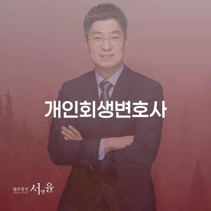 신수동 개인회생변호사: 어떻게 채무 문제를 해결할 수 있을까요?
