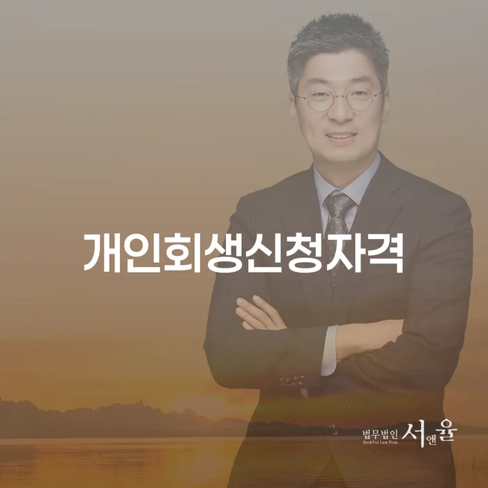 청담동 개인회생신청자격, 어떻게 확인할 수 있을까요?